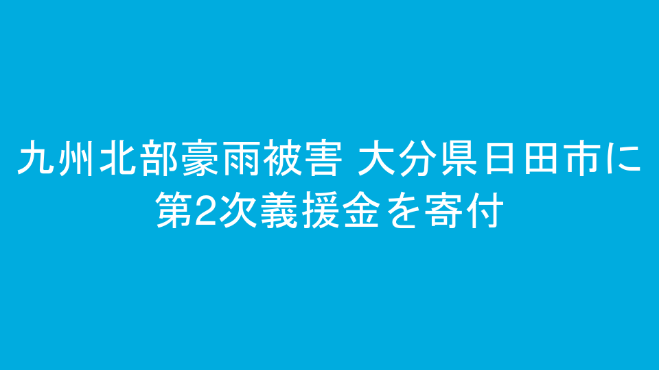 九州北部豪雨被害 大分県日田市に第2次義援金を寄付